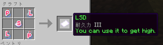 LSDのクラフトレシピ